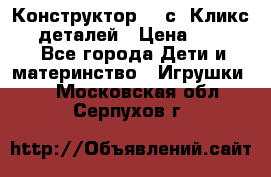  Конструктор Cliсs Кликс 400 деталей › Цена ­ 1 400 - Все города Дети и материнство » Игрушки   . Московская обл.,Серпухов г.